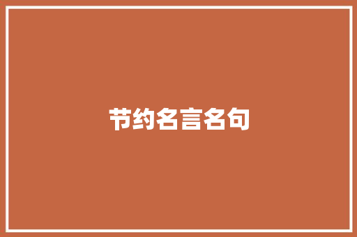 节约名言名句