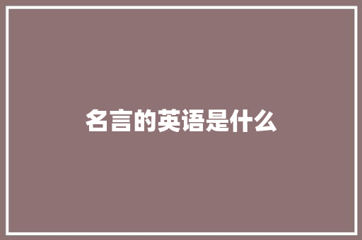 名言的英语是什么