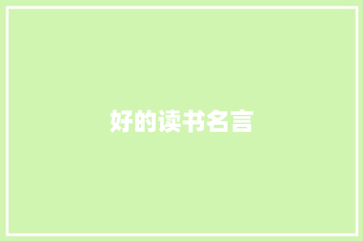 好的读书名言