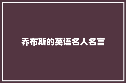 乔布斯的英语名人名言