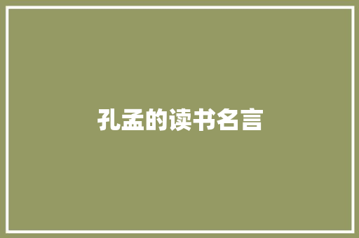 孔孟的读书名言