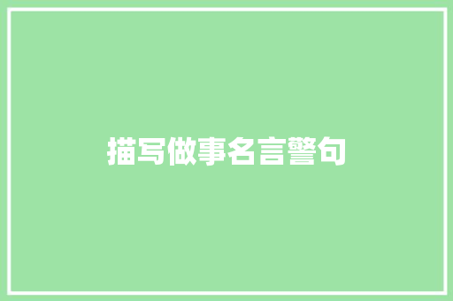 描写做事名言警句