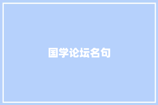 国学论坛名句