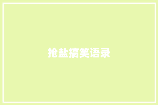 抢盐搞笑语录