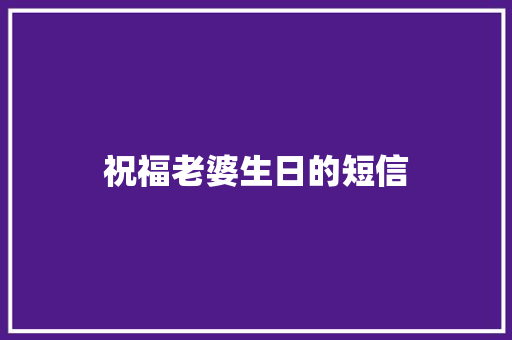 祝福老婆生日的短信
