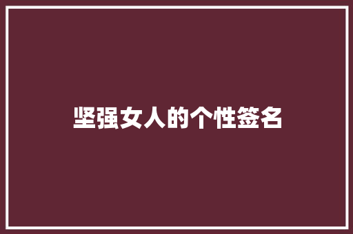 坚强女人的个性签名