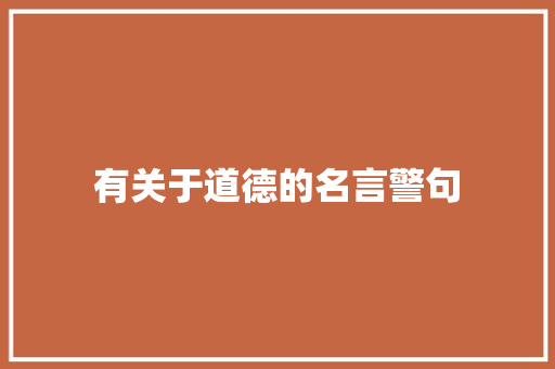 有关于道德的名言警句