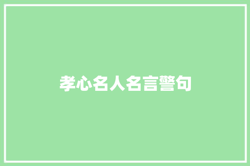 孝心名人名言警句 知识百科