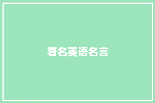 著名英语名言