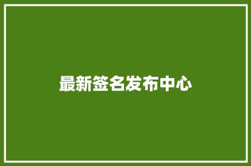 最新签名发布中心