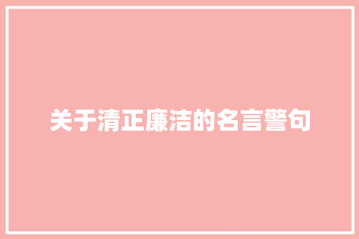 关于清正廉洁的名言警句