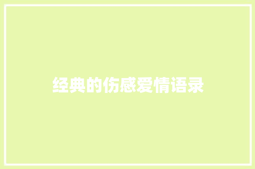 经典的伤感爱情语录