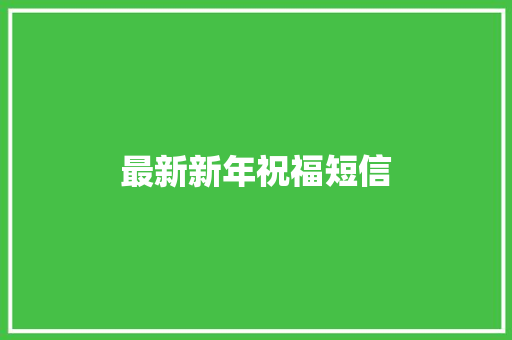 最新新年祝福短信