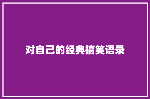 对自己的经典搞笑语录