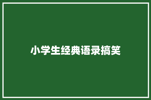 小学生经典语录搞笑