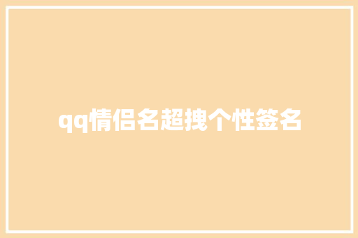 qq情侣名超拽个性签名