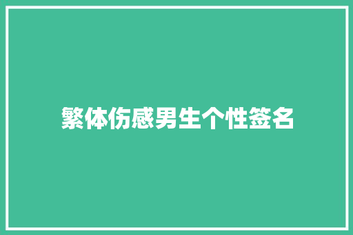 繁体伤感男生个性签名