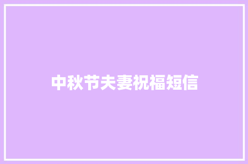 中秋节夫妻祝福短信