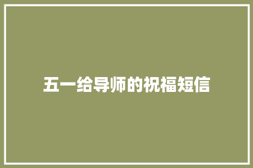 五一给导师的祝福短信