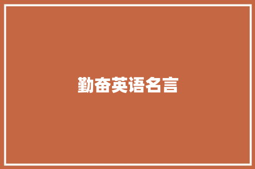 勤奋英语名言