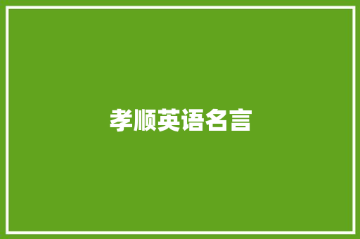 孝顺英语名言