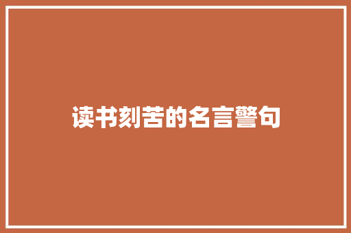 读书刻苦的名言警句