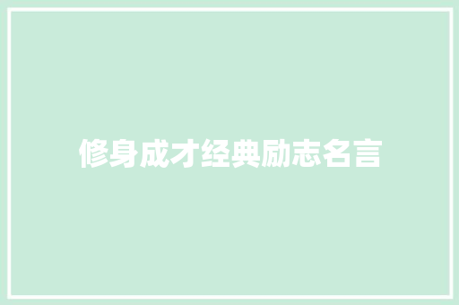 修身成才经典励志名言
