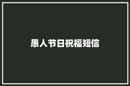愚人节日祝福短信