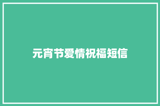 元宵节爱情祝福短信