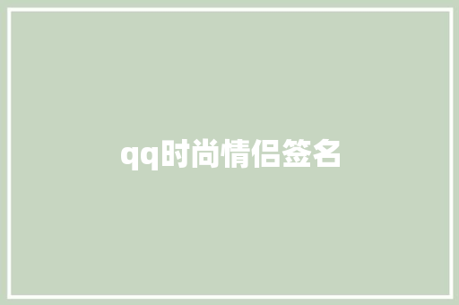 qq时尚情侣签名