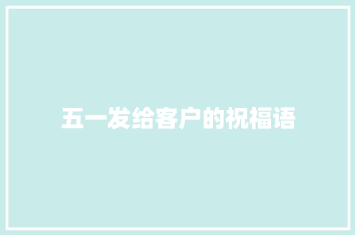 五一发给客户的祝福语