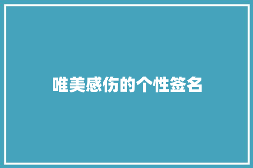 唯美感伤的个性签名