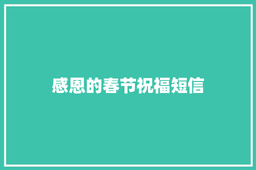 感恩的春节祝福短信