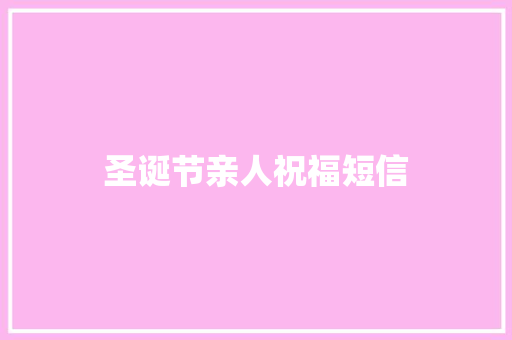 圣诞节亲人祝福短信