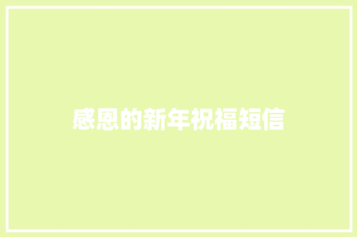感恩的新年祝福短信