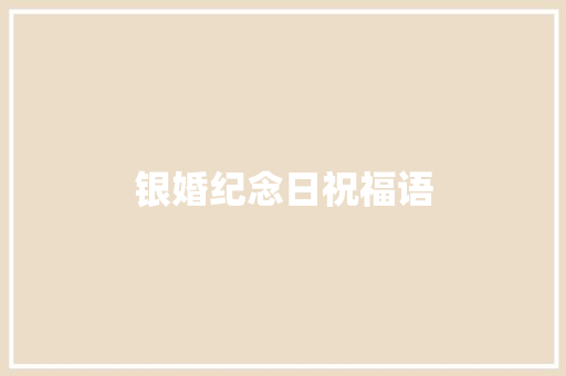 银婚纪念日祝福语