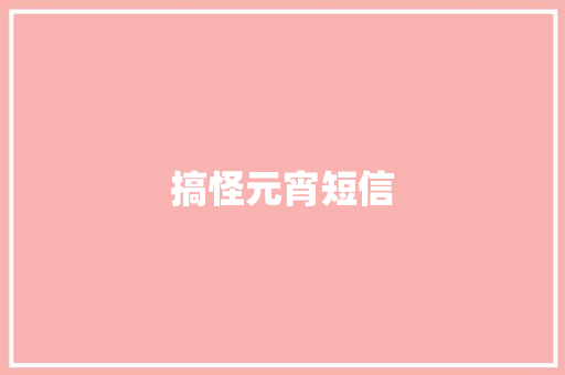 搞怪元宵短信