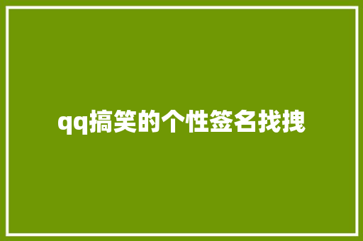 qq搞笑的个性签名找拽