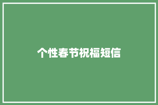 个性春节祝福短信 知识百科