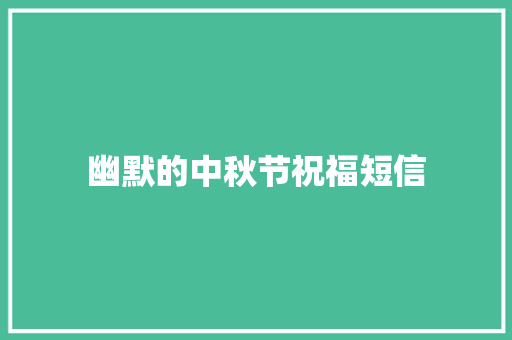 幽默的中秋节祝福短信 知识百科
