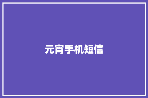 元宵手机短信