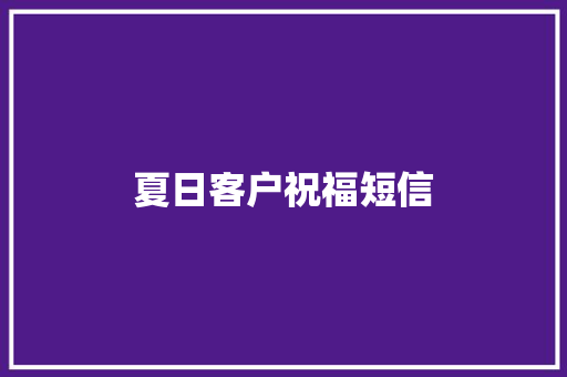 夏日客户祝福短信