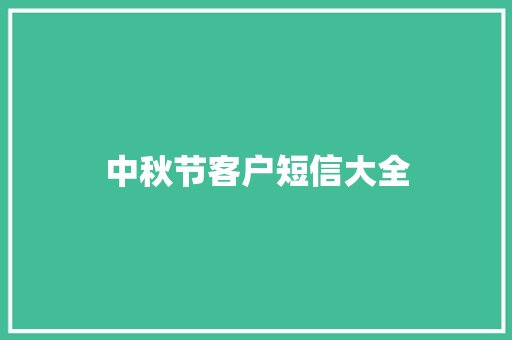 中秋节客户短信大全