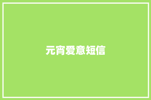元宵爱意短信