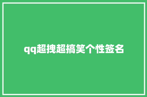 qq超拽超搞笑个性签名