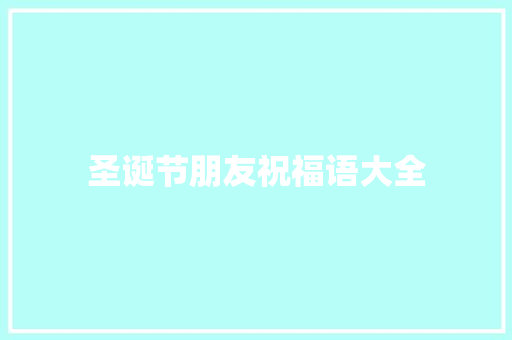 圣诞节朋友祝福语大全