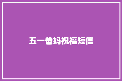 五一爸妈祝福短信