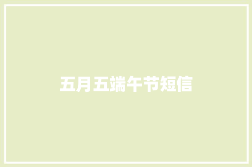 五月五端午节短信