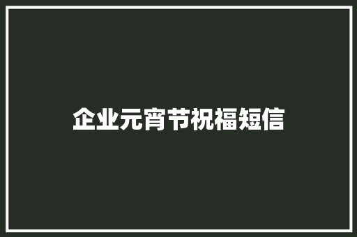 企业元宵节祝福短信
