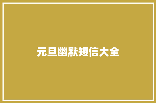 元旦幽默短信大全